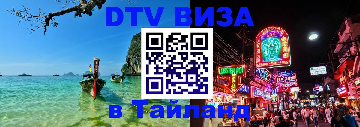 Как сделать DTV визу в Тайланд 
