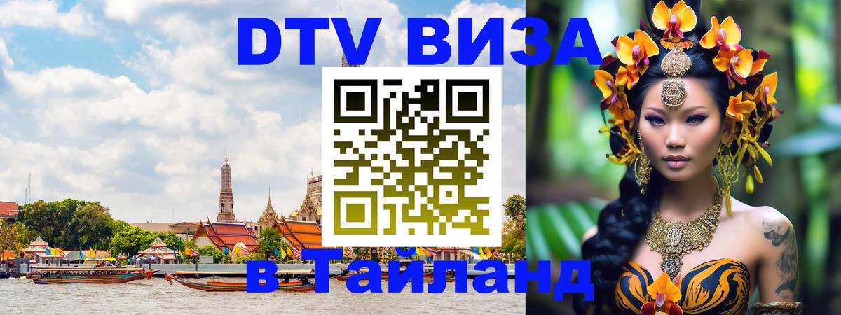 ДТВ виза в Таиланд 